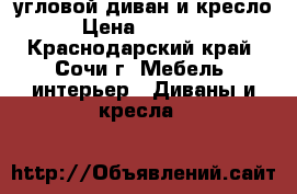 угловой диван и кресло › Цена ­ 25 000 - Краснодарский край, Сочи г. Мебель, интерьер » Диваны и кресла   